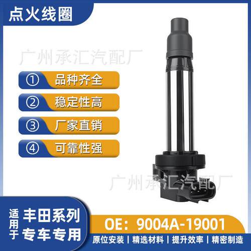 9004A-19005 9004A-19001适用丰田Axia Bezza Agya Wigo点火线圈