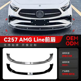 适用2022+奔驰cls级c257 amg line前杠前铲前唇包角包围跨境改装