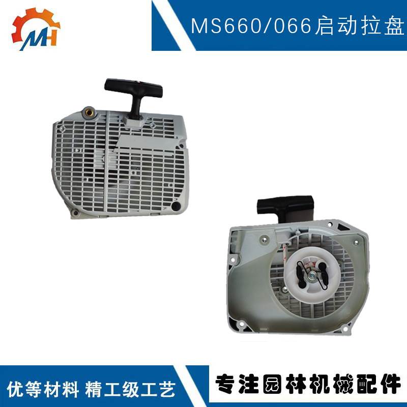 适用于STIHL MS660手拉器斯蒂尔款链锯MS064/MS065/MS066拉盘