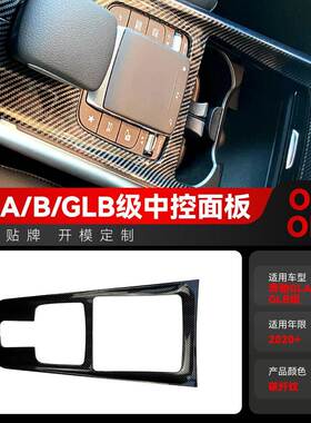 适用奔驰b级gla glb w247 h247 x247中控面板贴内饰跨境改装配件