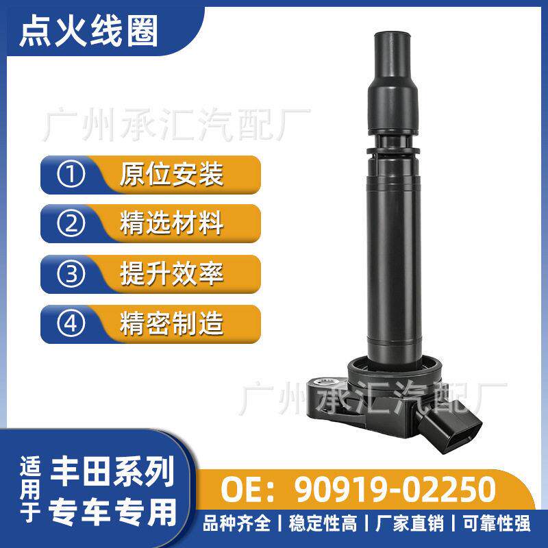 90919-02250适用丰田点火线圈RAV4兰德酷路泽MARKX汉兰达压包