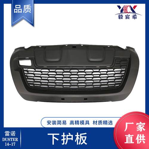 适用于雷诺 DACIA DUSTER 14-17款 前护板 622542036R 中网护杠