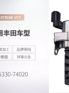 跨境热销 15330-74020适用于丰田机油控制阀 VVT阀