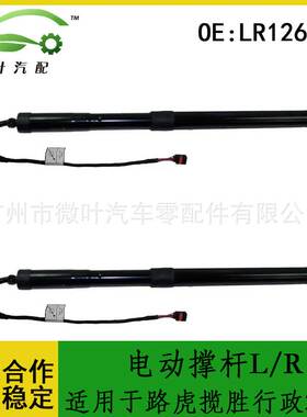 LR126172跨境优选/适用LANDROVER路虎揽胜行政2013电动撑杆L/R