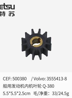 海水泵叶轮适用 CEF:500380     Volvo:3555413-8 橡胶叶轮