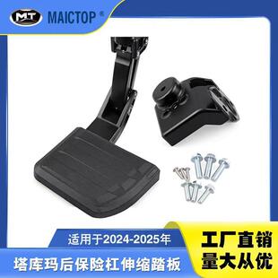 PT392-35920适用于2024-2025年塔库玛后保险杠脚踏 tacoma踏板