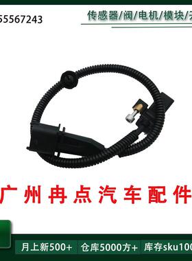 55567243 6238868适用于雪佛兰科鲁兹欧宝 曲轴位置传感器 汽配