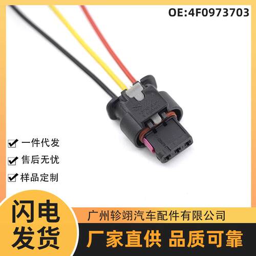 4F0973703适用于大众奥迪沃尔沃汽车连接器倒车传感器插件线束