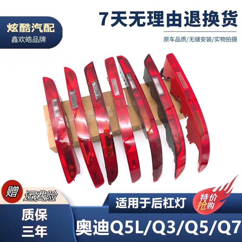 适用于适用于 Q5 Q3 Q7后杠灯 后保险杠灯 后尾灯 倒车灯后雾
