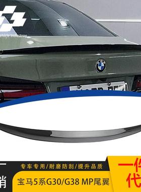适用于宝马新款5系G30G38改装MP款尾翼压尾后扰流亮黑尾翼