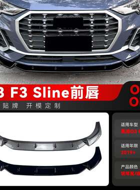 适用2019+奥迪Q3 F3 Sline一体式前杠前唇前铲外饰车贴跨境改装件