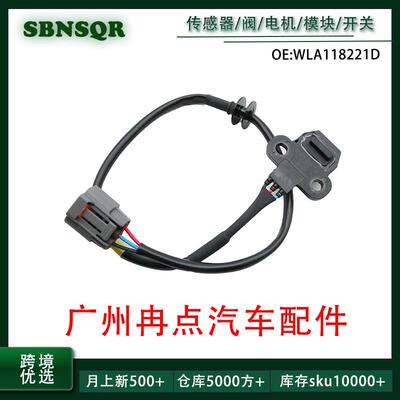 WLA118221D WLA118221C适用于三菱汽车配件 曲轴位置传感器