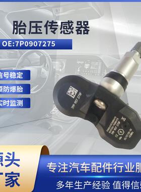 适用大众途锐 胎压传感器 7P0907275 胎压监测TPMS