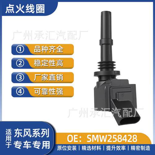 SMW258428适用东风风行游艇御风P16东南DX7Prime星跃点火线圈配件