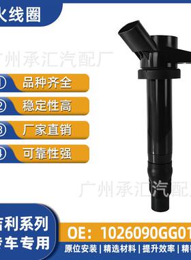1026090GG010适用于吉利汽车点火线圈配件远景X1 EC7-RV全新远景
