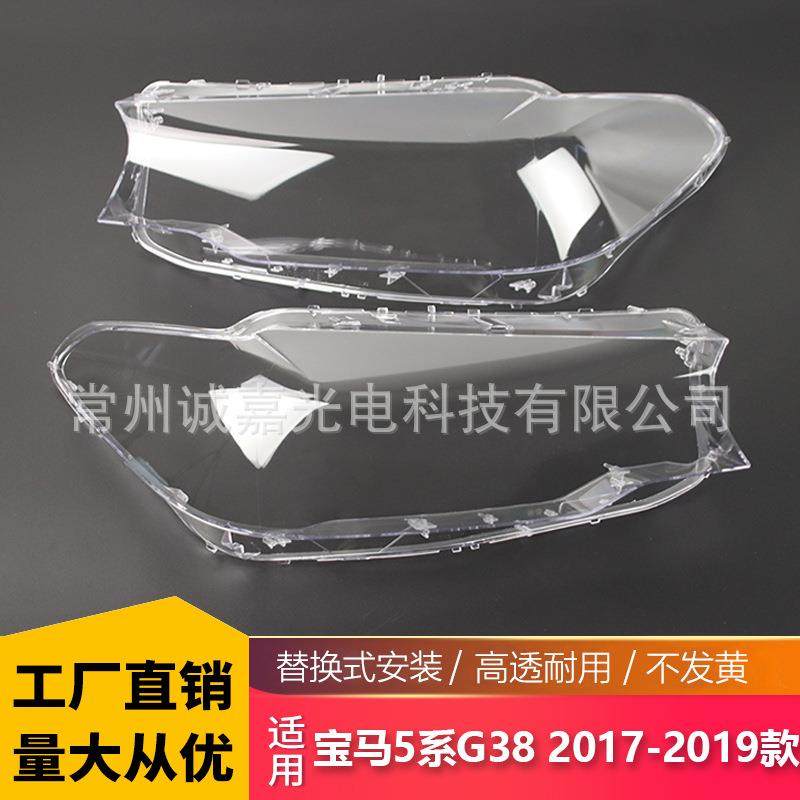 适用于宝马5系灯罩G30 G38 528Li 530 540大灯罩17-19款透明灯罩,标准件/零部件/工业耗材,其他机床配附件,淘宝优惠券,粉丝福利购,淘宝优惠卷