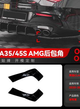 适用2020-2023奔驰cla c118 cla35 cla45s amg后包角车贴跨境改装