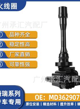 MD362907适用于奇瑞V5东方之子Cross瑞虎汽车压包点火线圈现货