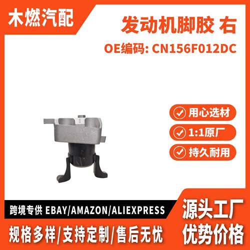 适用翼搏 1.0 AT(外贸款) 发动机脚胶 右 CN156F012DC 1783365
