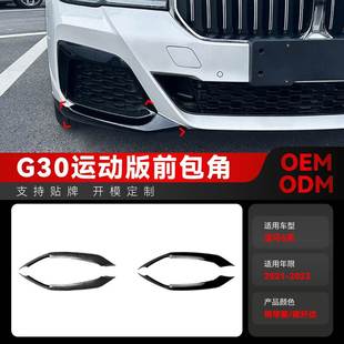 2023宝马bmw5系g30 Sport前包角车贴跨境改装 g31 LCI 适用2021