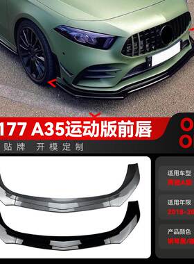 适用2018-2022奔驰a级w177 a180 a200 a35 amg前唇前铲包围改装件