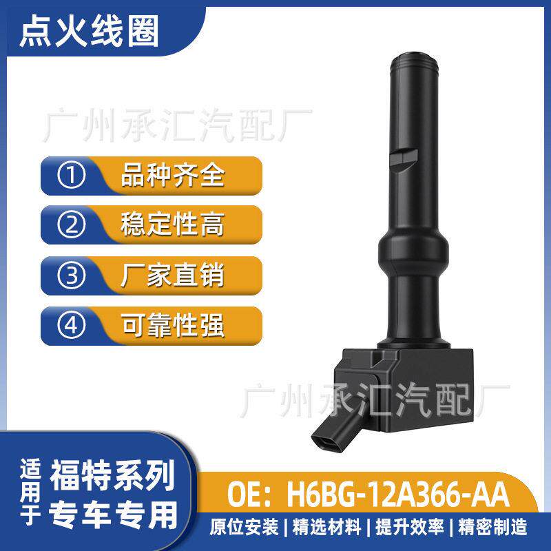 H6BG-12A366-AA适用于福特福克斯福睿斯汽车发动机点火线圈配件