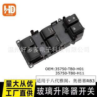 适用本田八8代雅阁玻璃升降开关奥德赛RB3车窗按键35750 H01 TB0