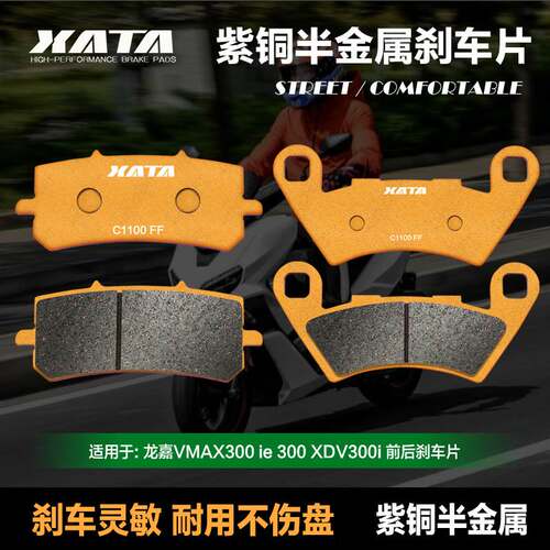 XATA半金属刹车片适用龙嘉VMAX300 ie 300 XDV300i 碟刹皮制动片