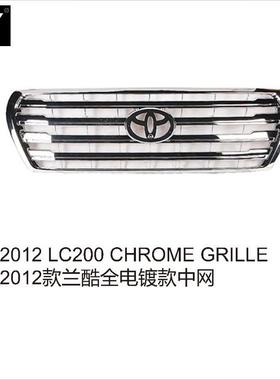 2012 LC200CHROME GRILLE2012款兰酷全电镀款中网镀铬越野