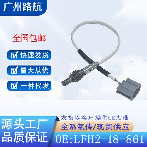 适用于05-08马自达606-08奔腾B702.02.3氧传感器LFH2-18-861A
