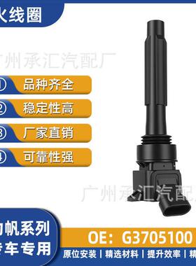 G3705100 F01R00A089适用于力帆720 820 X60 X70迈威轩朗点火线圈