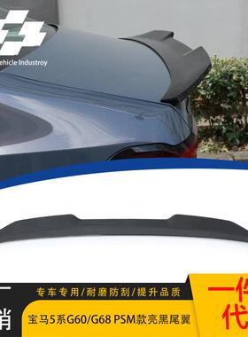 适用宝马新5系G60/G68改装尾翼PSM款I5后扰流板 525i 530iM60压尾