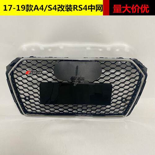 适用于奥迪A4L改装中网17 18 19款B9S4改装RS4蜂窝前杠格栅水箱罩