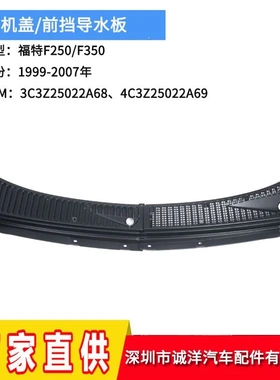 适用于99-07年福特F250F350机盖导水板3C3Z25022A68 4C3Z25022A69