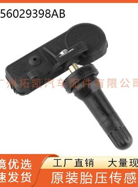 56029398AB适用于道奇新款酷威菲亚特菲跃JEEP胎压传感器胎压监测