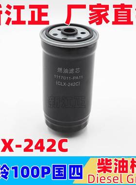 五十铃配件 庆铃100P国四 柴油滤芯 柴油格CLX-242C 燃油滤清器