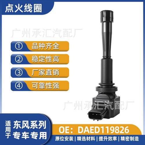 DAED119826适用东风汽车点火线圈配件风行SX6景逸X5菱智M5菱智M5L