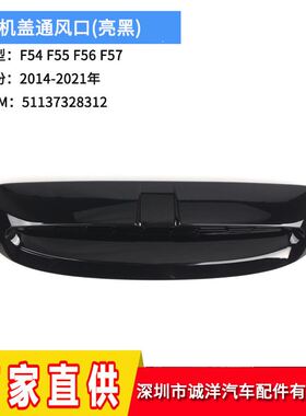 适用于14-21年宝马迷你F54F55F56F57机盖通风口51137328312