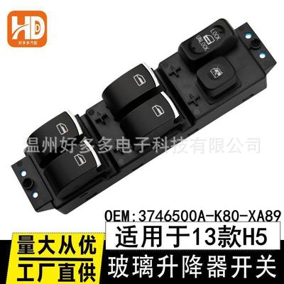 适用13年长城H5至尊玻璃升降器开关3746500A-K80-XA89 防夹款