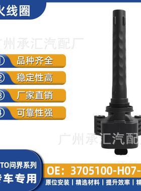 3705100-H07-00 F01R00A170适用于AITO问界M5 M7M9点火线圈