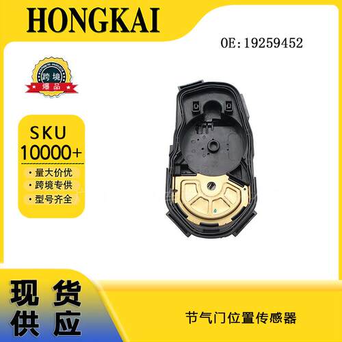 19259452节气门位置传感器适用于雪佛兰索罗德汽车75367TH445