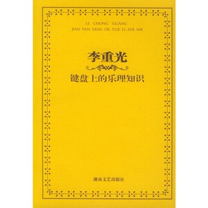 李重光—键盘上的乐理知识（新）
