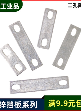 U型螺丝挡板连接板二孔钢板镀锌铁板铁片连接片铁艺配件管卡挡片