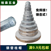 免焊鋼管柱帽隔離警示柱封頭蓋帽
