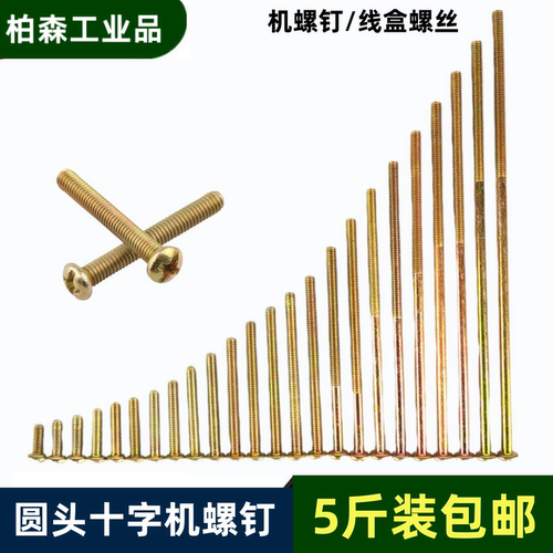 开关螺丝KBG线盒螺丝加长螺丝拉手螺丝圆头十字机螺钉M4M5M6包邮