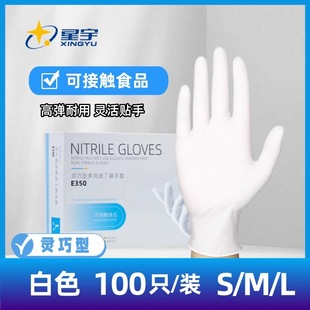 星宇E350一次性白色丁腈9寸耐用食品级餐饮厨房家用手套100只