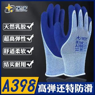 星宇弹力星A398弹力磨砂柔软舒适防滑耐磨乳胶劳保手套