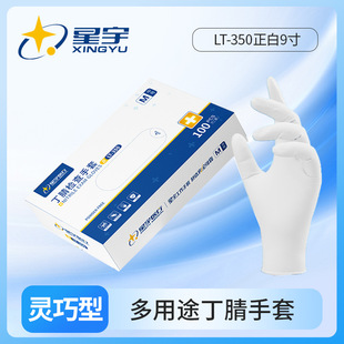 星宇LT 350正白9英寸一次性丁腈防水防滑厨房餐饮防护手套100只