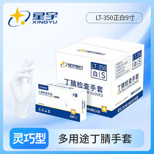 箱装 350正白9英寸一次性丁腈防水防滑厨房餐饮防护手套 星宇LT