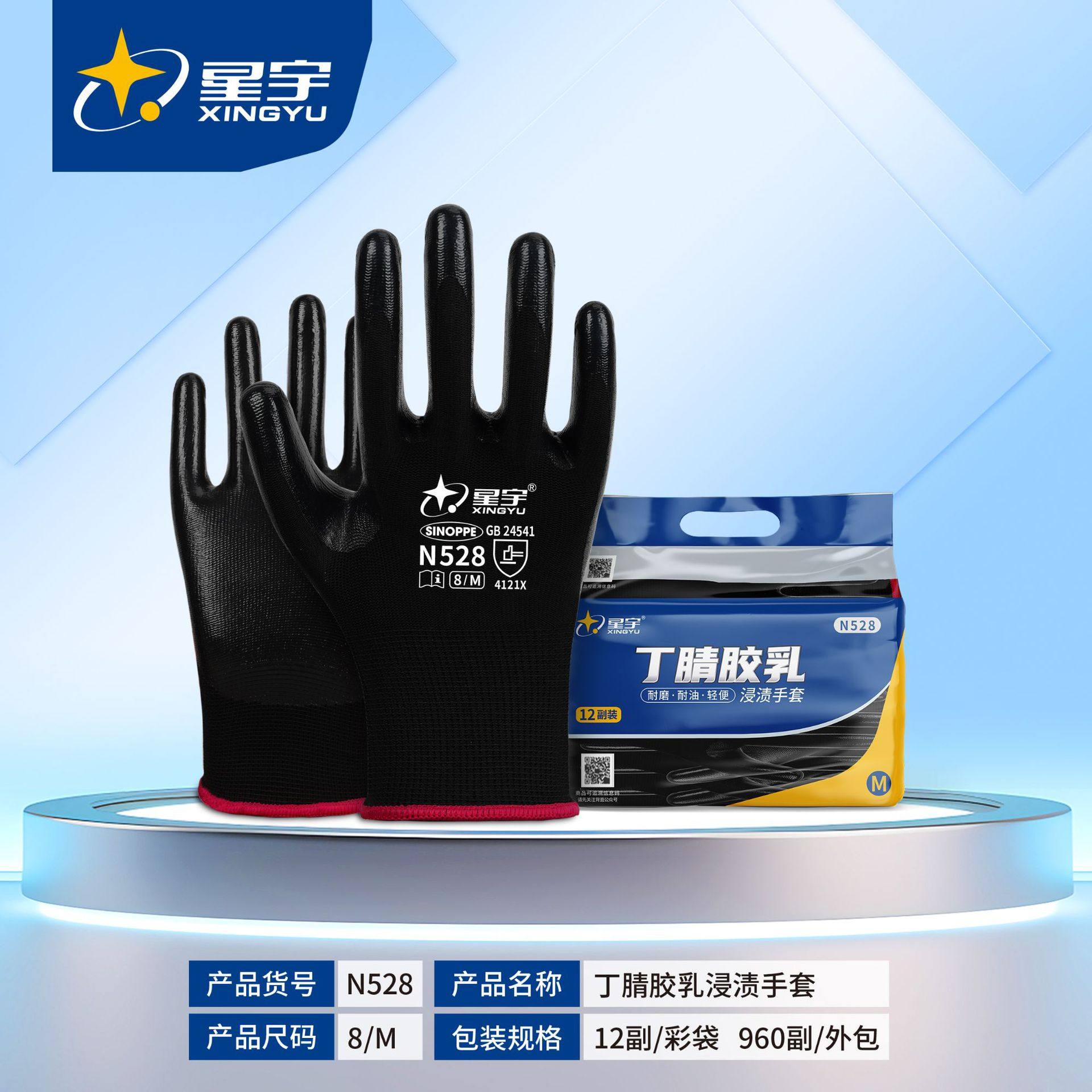 星宇N528黑色丁腈浸胶耐磨防滑耐